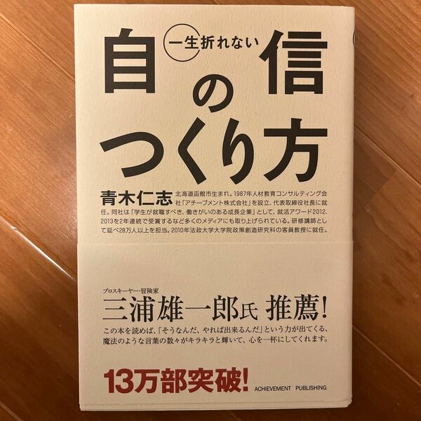 一生折れない自信のつくり方 青木仁志／著