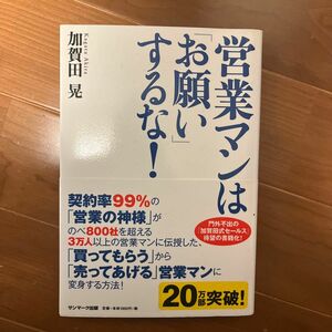 営業マンは「お願い」するな！ 加賀田晃／著