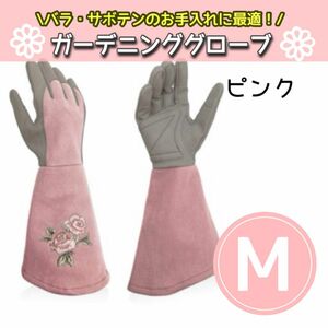 ガーデニング 手袋 ロング 薔薇 草むしり 園芸用グローブ バラ用 ピンク Mサイズ