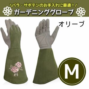 ガーデニング 手袋 ロング 薔薇 草むしり 園芸用グローブ バラ用 オリーブ Mサイズ