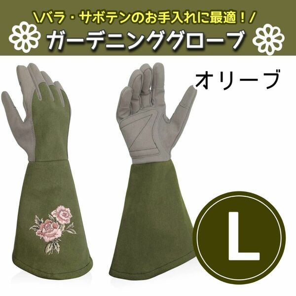 ガーデニング 手袋 ロング 薔薇 草むしり 園芸用グローブ バラ用 オリーブ Lサイズ