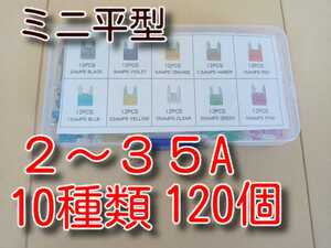 10種類　120個　★送料無料★　ミニ平型 ヒューズ　セット　120　2A 3Ａ 5A 7.5Ａ 10A 15A 20A 25A 30A 35Ａ　車 ミニブレードヒューズ