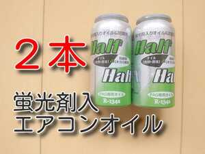 ２本　★送料無料★　蛍光剤入り　ガス漏れ検知　エアコンオイル　Half＆Half　PAGオイル　134a　ＰＡＧ　エアコンガス　ガス漏れ修理　