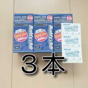 ３本　セール！　★送料無料★　レーシングスペック　コンプトリートメント　エアコンオイル　エアコンガス　134a　カーエアコンオイル