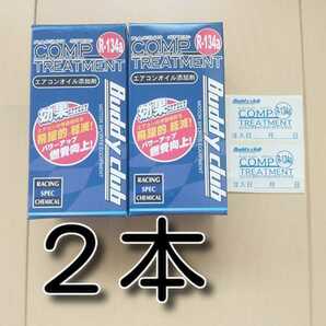 ２本　セール！　★送料無料★　レーシングスペック　コンプトリートメント　エアコンオイル　エアコンガス　134　カーエアコンオイル