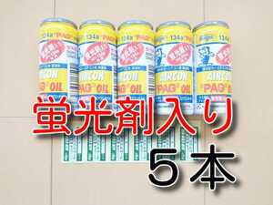 ５本　★送料無料★　蛍光剤入り　エアコンオイル　デンゲン　OG-1040KF　ガス漏れ検知 カーエアコンオイル　修理　ガス漏れ　蛍光