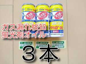 ３本　★送料無料★　蛍光剤入り　エアコンオイル デンゲン OG-1040KF コンプレッサーオイル ガス漏れ検知 カーエアコンオイル