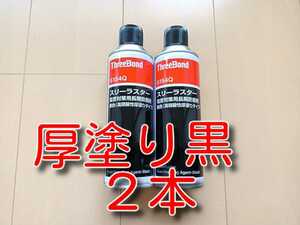 ２本　★送料無料★　厚塗り　黒色　スリーラスター　ブラック　４８０ｍｌ　スリーボンド　6154Q　６１５４Ｑ　６１５４Ｄ　6154Ｄ