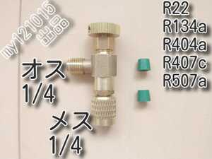 ゆうパケット　★送料無料★ エアコンガス コントロールバルブ R22 R134a R404a R407c　1/4 エアコンガスチャージバルブ ストップバルブ