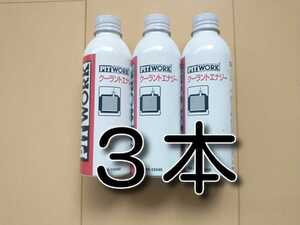 ３本　★送料無料★　クーラントエナジー　150ｍｌ　PITWORK　ピットワーク　冷却水 ワコーズクーラントブースター代用 旧クーラントプラス