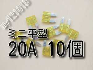 ゆうパケット　★20A　10個　送料無料★　ミニ平型ヒューズ　　　 　　　　　　　　　２０Ａ　自動車　バイク　ミニ平型　ミニ　ヒューズ