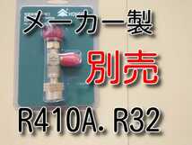 ゆうパケット　★送料無料★　エアコンガスコントロールバルブ　R410A R32 5/16 ガスチャージバルブ ゲージマニホールド チャージホース等_画像3