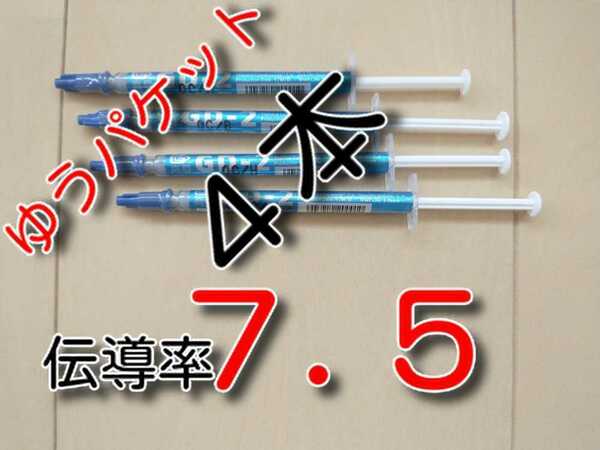 4本　ゆうパケット　★送料無料★　熱伝導率：７．５W/m以上　GD02　　　CPUグリス　サーマルグリス　シリコングリス　GD700 上位モデル