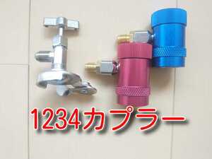 セール！　★送料無料★　R1234yf　クイックカプラー 缶切りバルブ セット 1234 ガス カプラー HFO-1234yf チャージバルブ カーエアコン