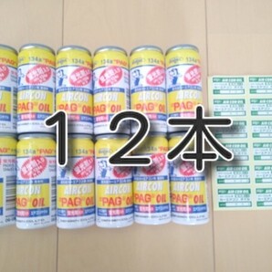12本 ★送料無料★ 蛍光剤入り エアコンオイル デンゲン OG-1040KF ガス漏れ検知 カーエアコンオイル 修理 蛍光塗料