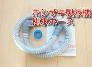 ★送料無料★　ホシザキ製氷機　排水ホース　約１ｍ　　　　　排水管　ドレンホース　設置　排水　ホース　ホシザキ　星崎