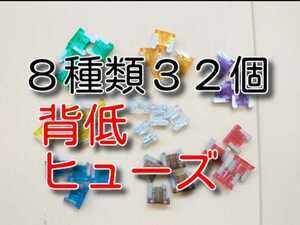 32個　8種類　★送料無料★　低背ヒューズセット　3A 5A 7.5A 10A 15A 20A 25A 30A　背低ヒューズ 自動車　カー　バイク　ブレードヒューズ