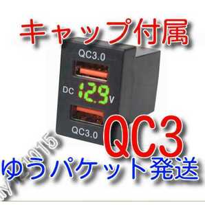 ゆうパケット　★ＱＣ３急速充電　★　送料無料 キャップ付 緑色LED Aタイプ トヨタダイハツスズキ 電圧表示 クイックチャージ ポート 電圧