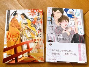 東宮御所の稀なる妃　比翼のつがい、連理の運命 ＊あなたのものにしてください 夕映月子／著 2冊セット