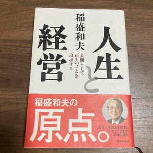 人生と経営　人間として正しいことを追求する （Ｃｈｉｃｈｉ‐ｓｅｌｅｃｔ） 稲盛和夫／著