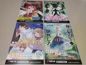 電撃文庫 3月新刊 非売品 ポストカード 全4種類セット ノベルティ グッズ 販促品 特典 ラノベ 幼なじみ 豚のレバー Fate アクセル 2024年