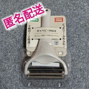 新品未使用 キャベピィMAX ののじ　キャベツピーラー　グレージュ　モカ