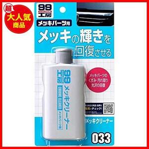 SOFT99 (99工房) 補修用品 メッキクリーナー 125ml 09033