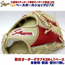 久保田スラッガー 軟式オーダー 基本形KSN-L7 レッド×トレンチ W-55ウェブ オールラウンド用 未使用・新品 湯もみ型付け無し_画像7