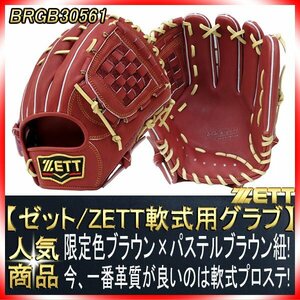 軟式用グラブ 30561 ブラウン×パステルブラウン紐 内野手用 バスケットウェブ サイズ4 未使用・新品・湯もみ型付け無し 革質最高 限定色