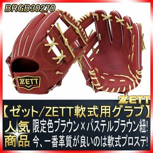 軟式用グラブ 30270 ブラウン×パステルブラウン紐 内野手用 Hウェブ サイズ4 未使用・新品・湯もみ型付け無し 革質最高 限定カラー