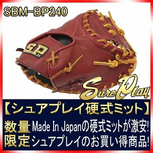 シュアプレイ 硬式用キャッチャーミット SBM-BP240 ワインカラー 未使用・新品・湯もみ型付け無し 革質最高 コスパモデル