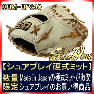 シュアプレイ 硬式用キャッチャーミット SBM-BP240 キャメルカラー 未使用・新品・湯もみ型付け無し 革質最高 コスパモデル