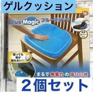 ブルーマジック 2個セット 正規品 Blue Magic ゲルクッション 専用カバー付【商品説明必読 ジェルクッション 無重力 高反発 マット