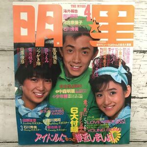 明星 1985年 4月号 美品 菊池桃子 田原俊彦 小泉今日子 吉川晃司 堀ちえみ シブがき隊 集英社 昭和アイドル タレント 芸能 雑誌 1000- 平凡