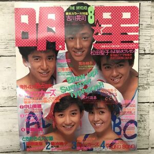 明星 1985年 8月号 美品 堀ちえみ 岡田有希子 チェッカーズ 近藤真彦 斉藤由貴 C-C-B 集英社 昭和アイドル タレント 芸能 雑誌 1000- 平凡