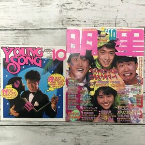 明星 1985年 10月号 美品 付録有 岡田有希子 チェッカーズ 近藤真彦 少年隊 斉藤由貴 集英社 昭和アイドル タレント 芸能 雑誌 1000- 平凡