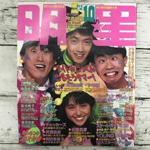 明星 1985年 10月号 美品 田原俊彦 岡田有希子 チェッカーズ 近藤真彦 斉藤由貴 集英社 昭和アイドル タレント 芸能 雑誌 1000- 平凡