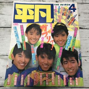 平凡 1985年 4月号 美品 少年隊 岡田有希子 田原俊彦 松田聖子 中森明菜 マガジンハウス 昭和アイドル タレント 芸能 雑誌 1000- 明星