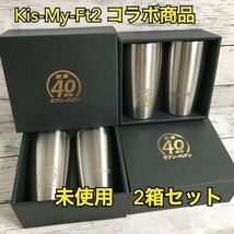 未使用 非売品 キスマイ ステンレスカップ 2箱 セット【商品説明必読】Kis-My-Ft2 セブンイレブン コラボ 40周年 1000‐_画像1