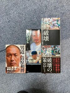 機動破壊、機動破壊の秘策、男道、甲子園が割れた日、イチローイズム　5冊