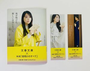 複数購入可★非売品限定【上白石萌音】文春文庫フェア秋 映画『夜明けのすべて』【パンフレット1部/しおり栞2種×各1枚】yattokosa千と千尋