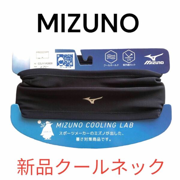 MIZUNO ネッククーラー クールホールド 紫外線カット 暑さ対策 ミズノ【新品】接触冷感 ジュニアフリーサイズ