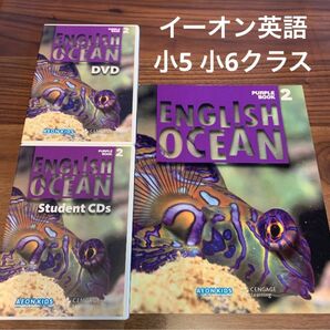 【中古】イーオン キッズ AEON KIDS 英語 English 教材 CD DVD 小5 小6 OCEAN パープル 2 知育