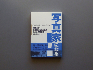 写真家になる! プロに聞く写真家になるための技と心の写真術 CWSレクチャーブックス 土岐小百合／編