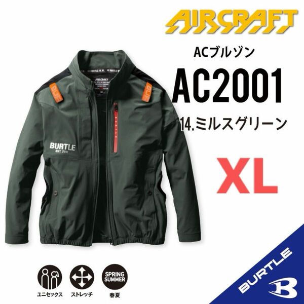 【AC2001ミルスグリーン】エアークラフト　バートル　長袖単品　サイドファン