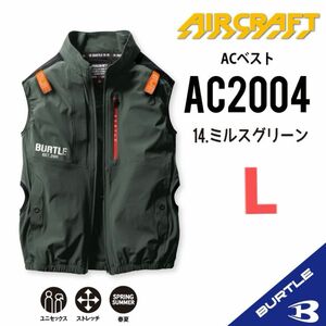 【AC2004ミルスグリーン】エアークラフト　バートル　ベスト単品　サイドファン