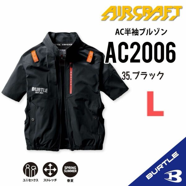 【AC2006ブラック】エアークラフト　バートル　半袖単品　サイドファン