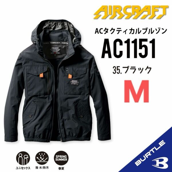 【AC1151ブラック】バートル　長袖単品　エアークラフト　空調服