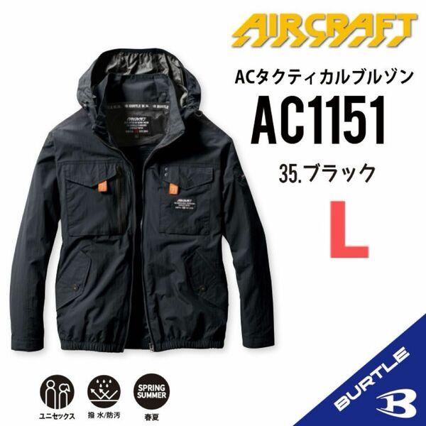 【AC1151ブラック】バートル　長袖単品　エアークラフト　空調服