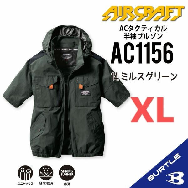 【AC1156ミルスグリーン】バートル　半袖単品　エアークラフト　空調服